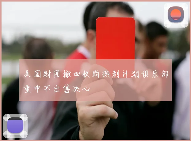 美国财团撤回收购热刺计划俱乐部重申不出售决心
