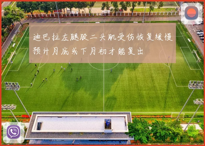 迪巴拉左腿股二头肌受伤恢复缓慢预计月底或下月初才能复出