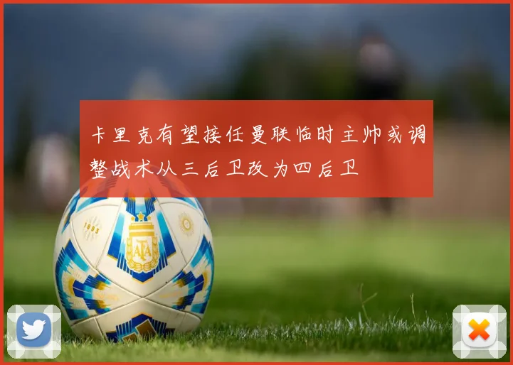卡里克有望接任曼联临时主帅或调整战术从三后卫改为四后卫
