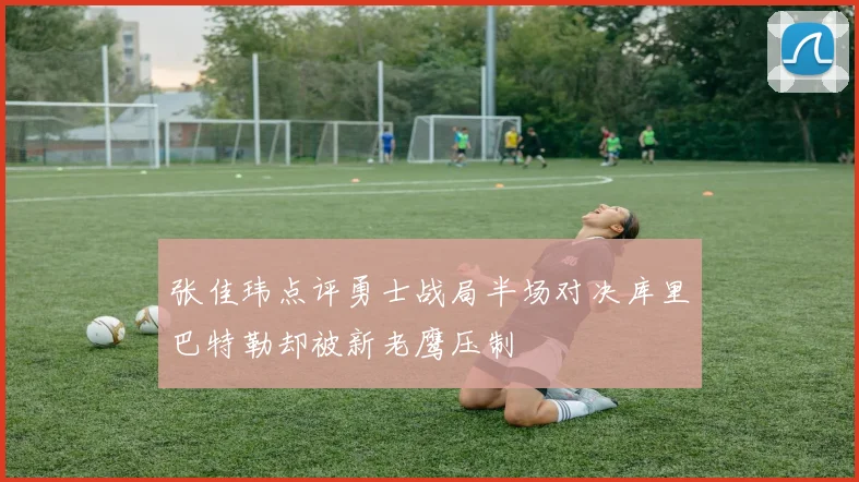 张佳玮点评勇士战局半场对决库里巴特勒却被新老鹰压制