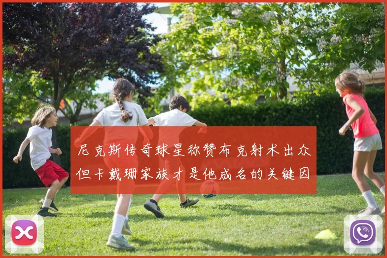 尼克斯传奇球星称赞布克射术出众但卡戴珊家族才是他成名的关键因素
